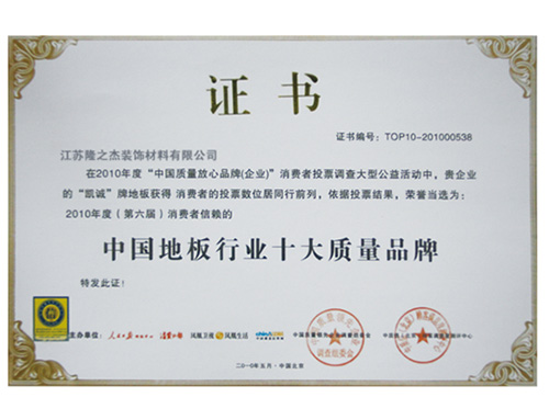 中国地板行业十大质量品牌