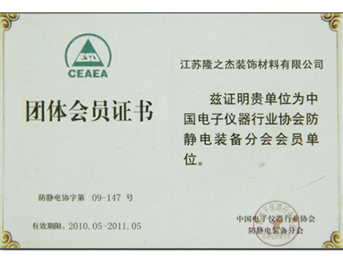团体会员证书