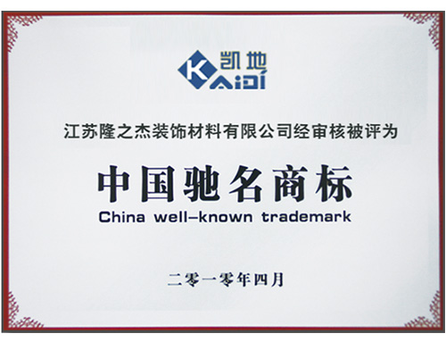 中国驰名商标